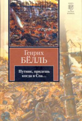 Путник, придешь когда в Спа...