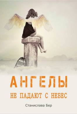 Ангелы не падают с небес
