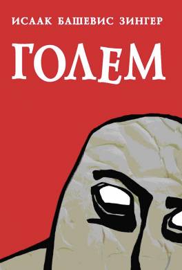 Голем