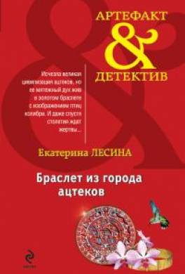 Браслет из города ацтеков