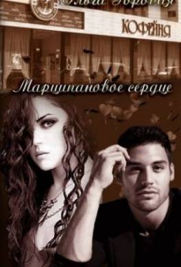 Марципановое сердце