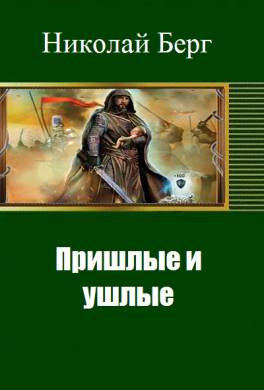 Пришлые и ушлые