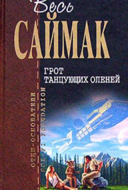 Грот танцующих оленей (сборник)