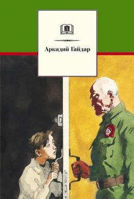 Сказка о военной тайне, о Мальчише-Кибальчише и его твёрдом слове