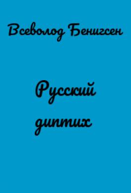 Русский диптих