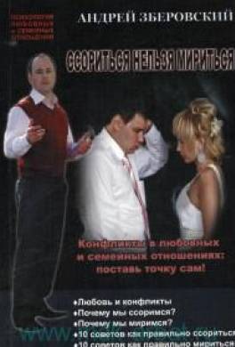 Ссориться, нельзя, мириться! Конфликты в любовных и семейных отношениях