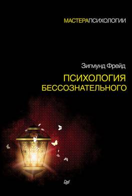 Психология бессознательного