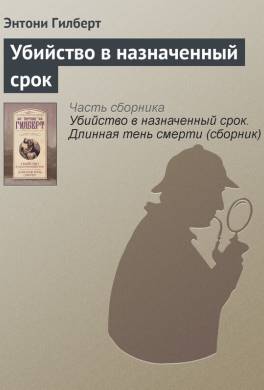 Убийство в назначенный срок