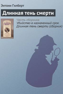 Длинная тень смерти