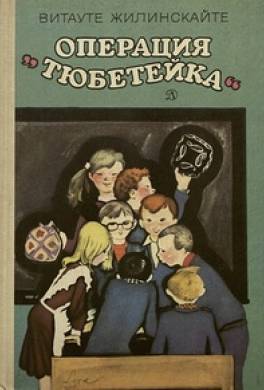 Операция "Тюбетейка"