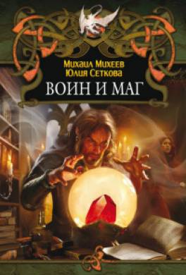 Воин и маг