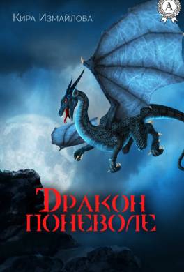 Дракон поневоле