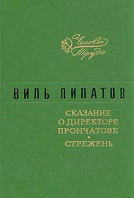 Сказание о директоре Прончатове