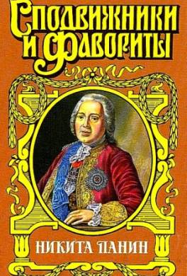 Граф Никита Панин
