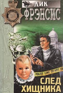 След хищника