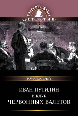 Иван Путилин и Клуб червонных валетов