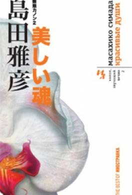 Красивые души