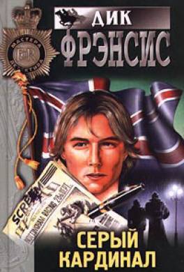 Серый кардинал