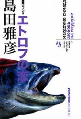 Любовь на Итурупе