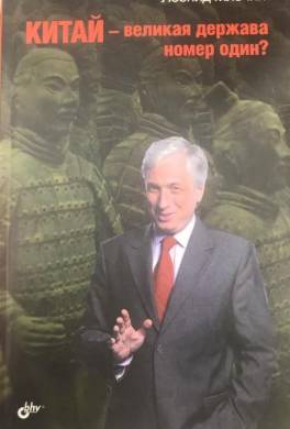 Китай — великая держава номер один?