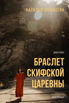 Браслет скифской царевны