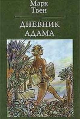 Дневник Адама