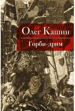 Горби-дрим