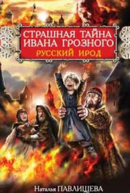 Страшная тайна Ивана Грозного. Русский Ирод