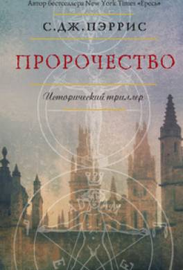 Пророчество