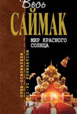 Мир красного солнца (сборник)