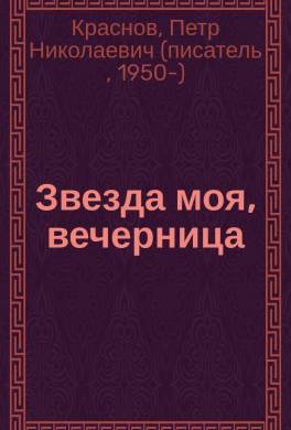 Звезда моя, вечерница