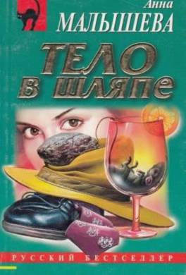 Тело в шляпе