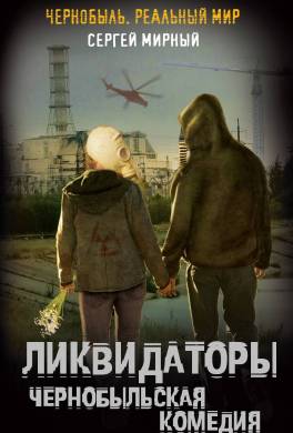 Ликвидаторы. Чернобыльская комедия