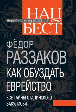 Как обуздать еврейство. Все тайны сталинского закулисья