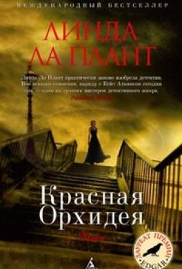 Красная Орхидея