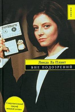 Вне подозрений