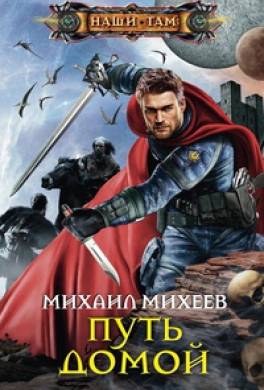 Путь домой