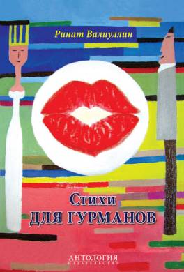 Стихи для гурманов