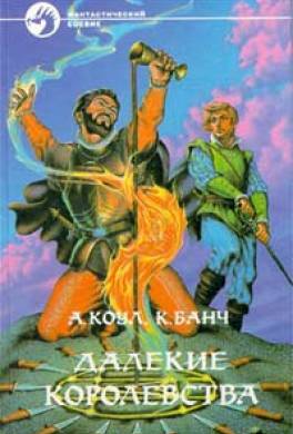 Далёкие Королевства
