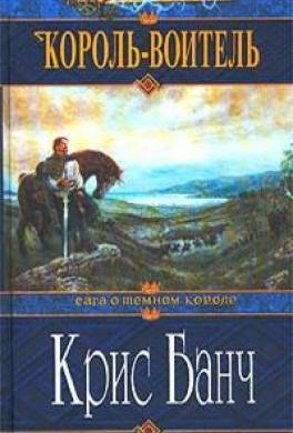 Король-воитель