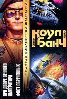 Флот обречённых