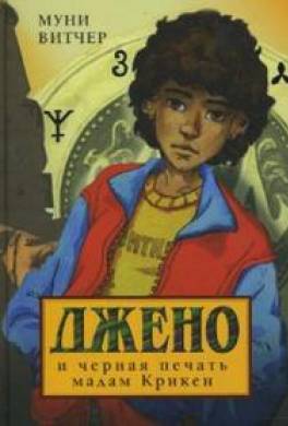 Джено и черная печать мадам Крикен