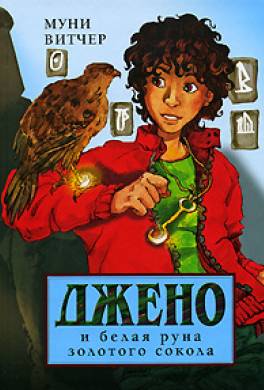 Джено и белая руна золотого сокола