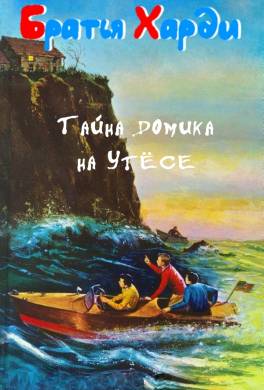 Тайна домика на утёсе