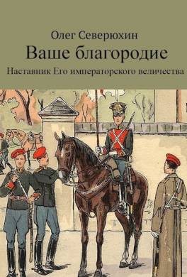 Наставник Его Величества