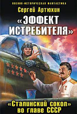 «Эффект истребителя». «Сталинский сокол» во главе СССР