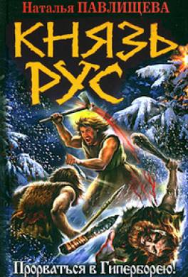 Князь Рус