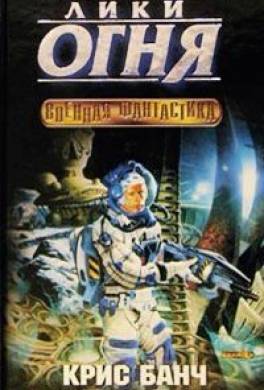 Лики огня