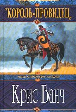 Король-провидец