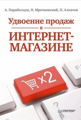 Удвоение продаж в интернет-магазине